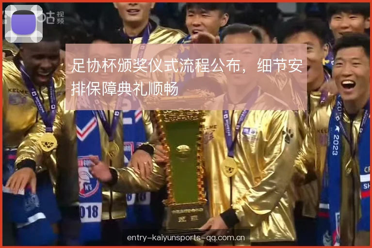 足协杯颁奖仪式流程公布，细节安排保障典礼顺畅