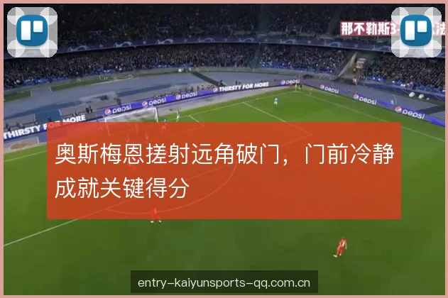 奥斯梅恩搓射远角破门，门前冷静成就关键得分